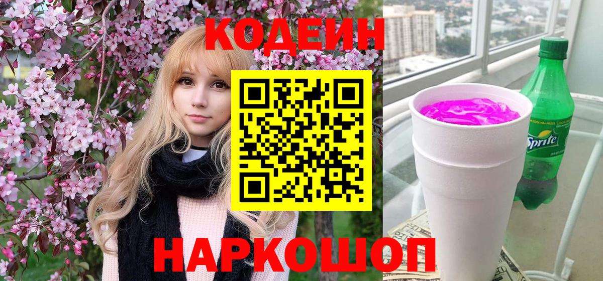 что такое   Кодеин Purple Drank  Вход с VPN  Лысьва 